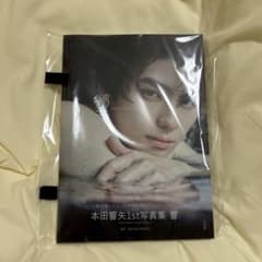 本田響矢 1st写真集のサムネイル