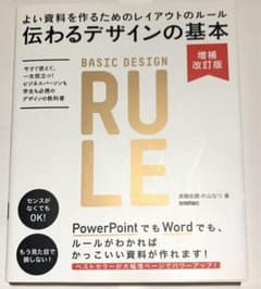 伝わるデザインの基本 よい資料を作るためのレイアウトのルールのサムネイル