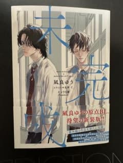 未完成　凪良ゆう キャラ文庫 BL小説のサムネイル