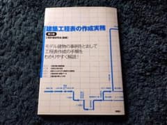建築工程表の作成実務　第三版のサムネイル