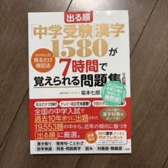 出る順「中学受験」漢字1580が7時間で覚えられる問題集[3訂版] [さかもと…のサムネイル