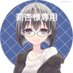 莉杏様専用のサムネイル