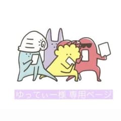ゆってぃー様専用ページのサムネイル