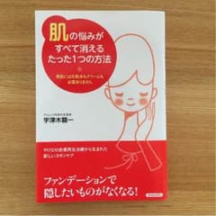 肌の悩みが全て消えるたった1つの方法・宇津木龍一のサムネイル