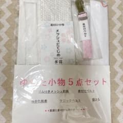 【新品・未使用】ゆかた小物5点セットのサムネイル