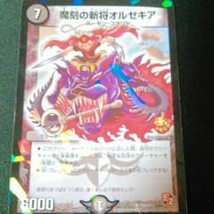デュエマ 魔刻の斬将オルゼギアプロモのサムネイル