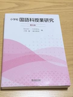 小学校 国語科授業研究 第五版 教育出版のサムネイル