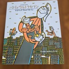 パパはウルトラセブンのサムネイル