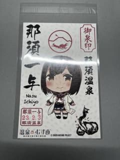 那須一与　御泉印のサムネイル