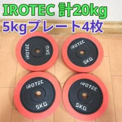 IROTEC ダンベルプレート 5kg 4枚 計20kg - メルカリ