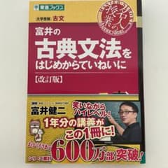 富井の古典文法をはじめからていねいに : 大学受験のサムネイル