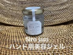 Siro jam ハンド用美容ジェル　ハンドクリームのサムネイル