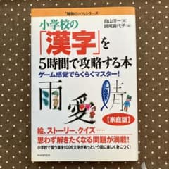 小学校の「漢字」を5時間で攻略する本 ゲーム感覚でらくらくマスター!のサムネイル