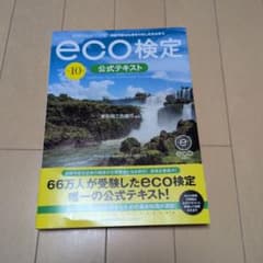 改訂10版 環境社会検定試験®eco検定公式テキストのサムネイル