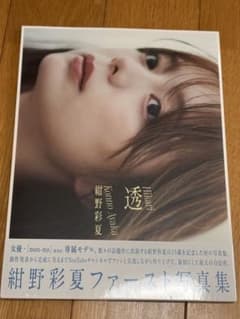 ⭐️新品未開封⭐️紺野彩夏 ファースト写真集 透のサムネイル