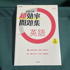 高校入試 超効率問題集 英語 文英堂のサムネイル