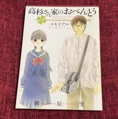 高杉さん家のおべんとう メモリアルファンブック