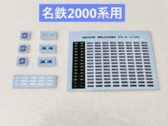 名鉄2000系　名鉄WAOヘッドマーク、更新LED行先表示デカール　おまけ系統板 m93192059328_1.jpg?1784561559