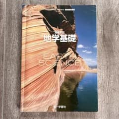 高等学校 地学基礎 第一学習社 教科書のサムネイル