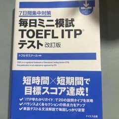 7日間集中対策 毎日ミニ模試 TOEFL ITPテスト 改訂版(書き込みなし)のサムネイル