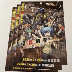 映画「劇場版 暗殺教室みんなの時間」チラシ3枚 - メルカリ