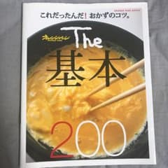 The基本200 : これだったんだ!おかずのコツ。のサムネイル