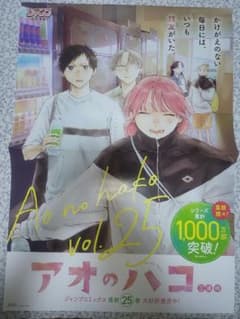非売品 アオのハコ 25巻 告知 ポスター - メルカリ