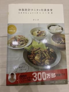体脂肪計タニタの社員食堂 : 500kcalのまんぷく定食のサムネイル