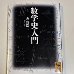 数学史入門のサムネイル