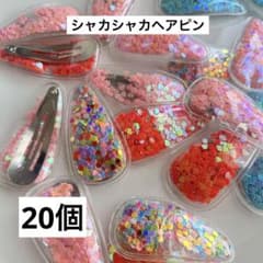 シャカシャカヘアピン20個　ハンドメイド資材　パーツのサムネイル
