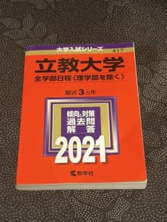 立教大学 全学部日程〈理学部を除く〉 2021年版 赤本のサムネイル