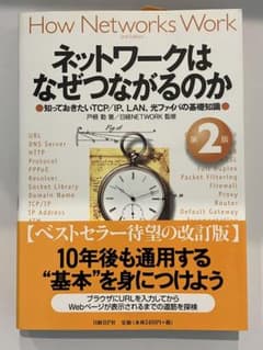 ネットワークはなぜつながるのか 知っておきたいTCP/IP、LAN、光ファイバ…のサムネイル