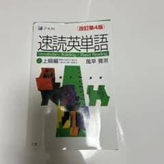速読英単語 2 上級編 改訂第4版 Z会のサムネイル