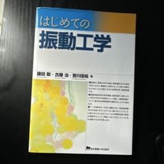 はじめての振動工学のサムネイル
