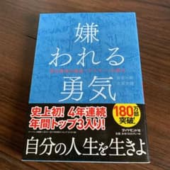 嫌われる勇気 : 自己啓発の源流「アドラー」の教えのサムネイル