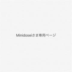 minidoseiさま専用ページのサムネイル