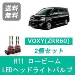 VOXY (ZRR60) H11 LEDヘッドライトバルブ 2個セットのサムネイル