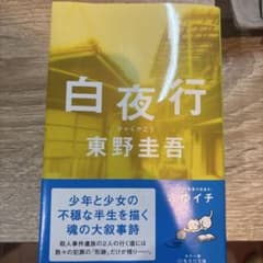 新品未読品 白夜行 東野圭吾のサムネイル