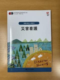災害看護 = Disaster Nursingのサムネイル