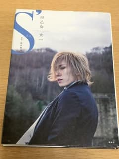 早乙女太一S' : 二十歳メモリアル写真集のサムネイル