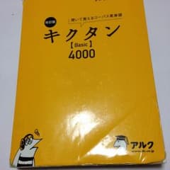 キクタン4000のサムネイル