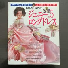 わたしのドールブック　ジェニー no.5 (ロングドレス)のサムネイル