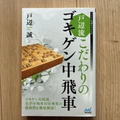 戸辺流 こだわりのゴキゲン中飛車のサムネイル