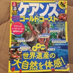 ガイドブック オーストラリア ケアンズ ゴールドコーストのサムネイル