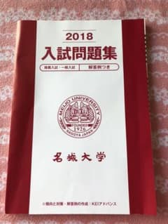 名城大学入試問題集2018年度版のサムネイル