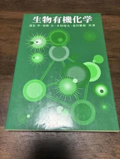 生物有機化学のサムネイル