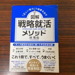 「正しい努力」で結果を出す 図解 戦略就活メソッドのサムネイル
