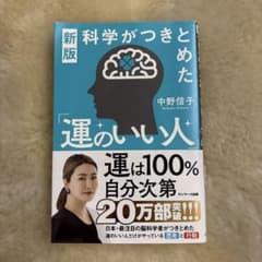 新版 科学がつきとめた「運のいい人」のサムネイル