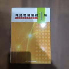 雑踏警備業務1級検定模擬試験問題集