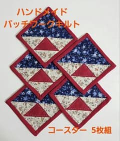 ハンドメイド パッチワークキルト コースター 5枚組のサムネイル